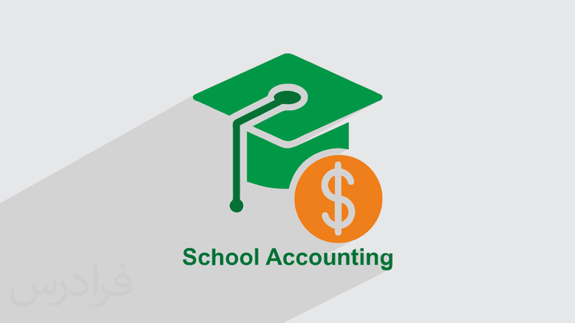 آموزش ارسال و دریافت اسناد در سامانه مالی مدارس با نرم افزار School Accounting (رایگان)