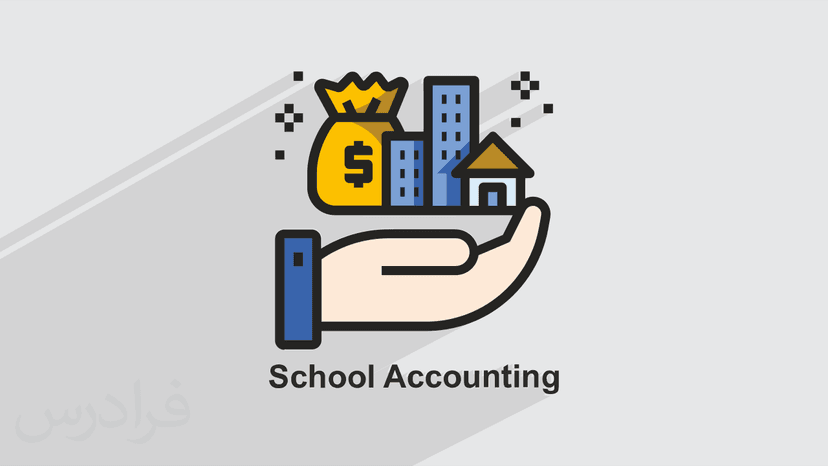 آموزش مدیریت اموال با نرم افزار School Accounting (رایگان)