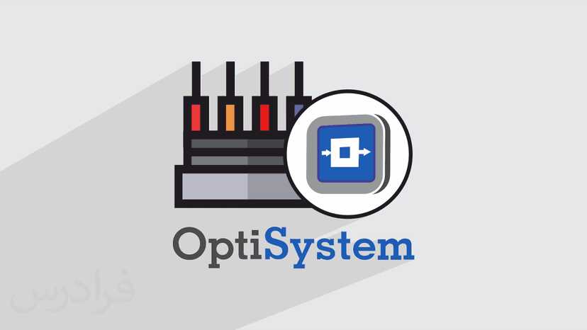 آموزش قابلیت های OptiSystem برای طراحی و شبیه سازی سیستم های مخابرات نوری (رایگان)