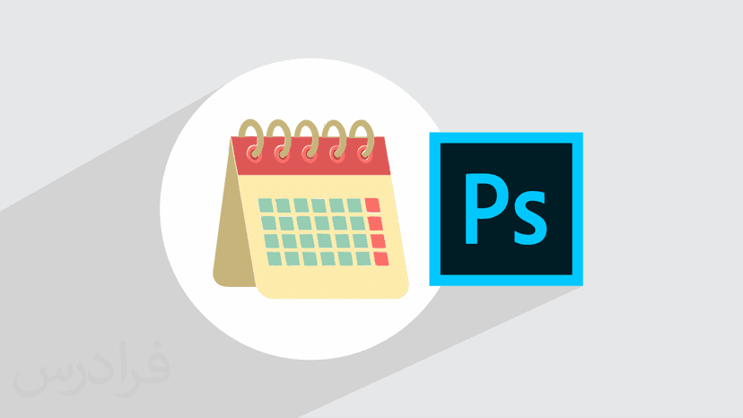 آموزش پروژه محور فتوشاپ – طراحی تقویم رومیزی در Photoshop