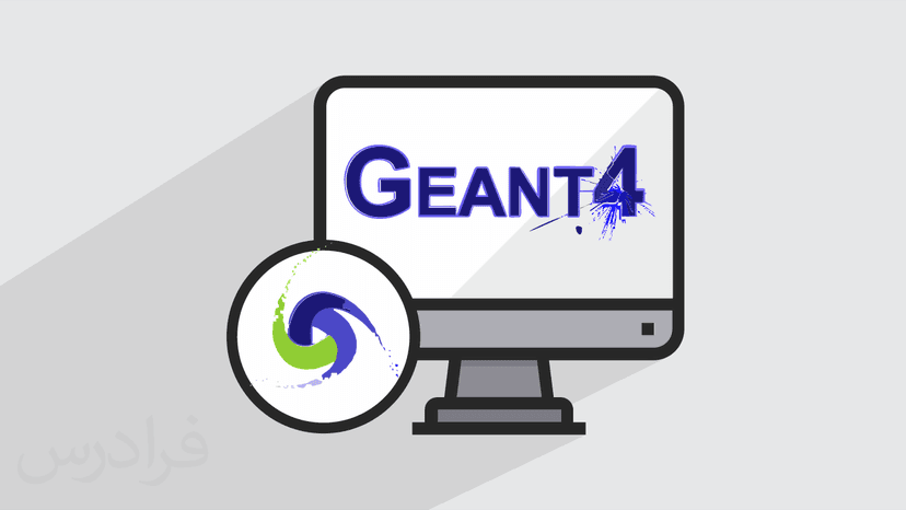 آموزش ابزار مونت کارلوی Geant4 – مقدماتی