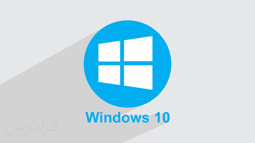 آموزش ویندوز ۱۰ Windows + نکات کاربردی