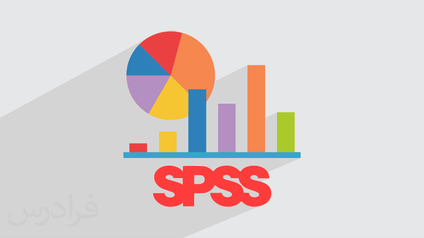 آموزش آزمون آماری ناپارامتریک و اجرای آن با SPSS – ویژه مدیریت و علوم انسانی