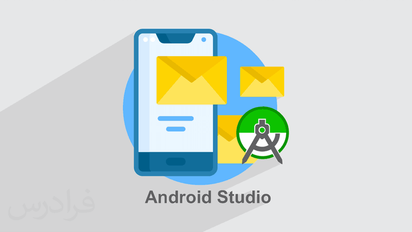 آموزش پروژه محور اندروید استودیو – ساخت اپلیکیشن ارسال پیامک انبوه