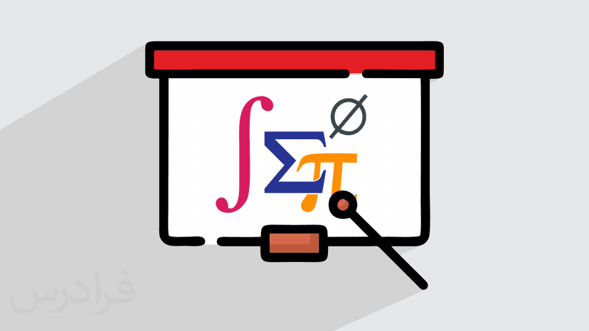 آموزش مبانی آنالیز ریاضی – جامع و کاربردی