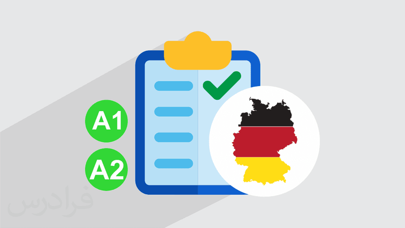 آموزش تکنیک های آزمون سطح A1 و A2 زبان آلمانی