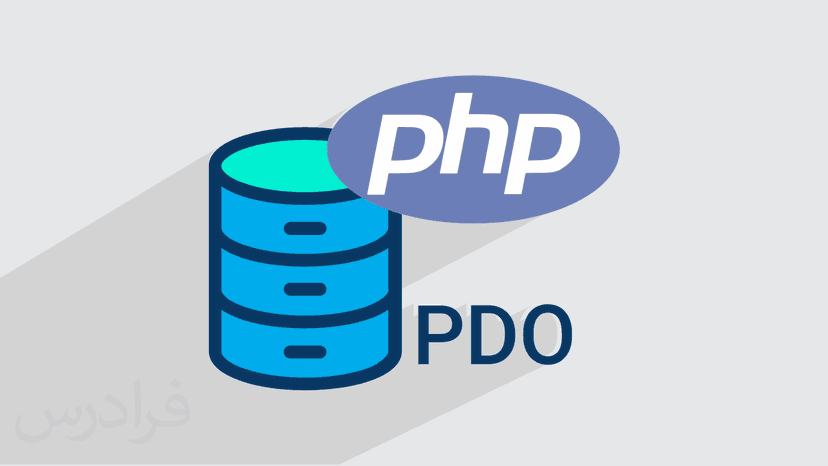 آموزش PDO در PHP - پیش ثبت نام