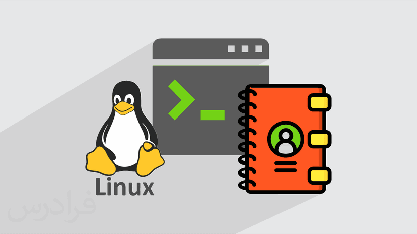 آموزش پروژه محور شل اسکریپت – دفترچه تلفن شخصی در Shell Script