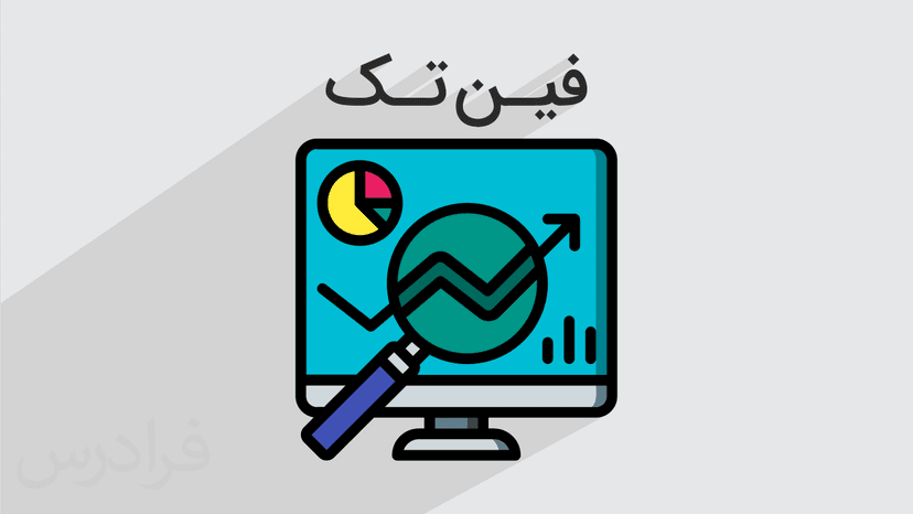 آموزش استفاده از داده ها در فین تک (رایگان)