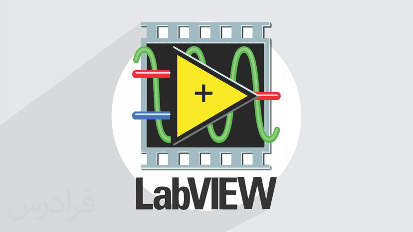 آموزش محاسبات عددی با نرم افزار LabVIEW - پیش ثبت نام