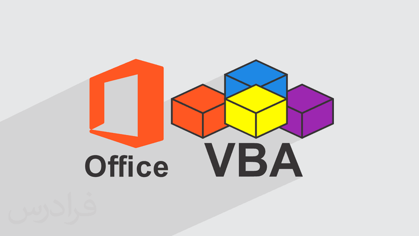 آموزش برنامه نویسی VBA برای خودکار کردن برنامه های Office