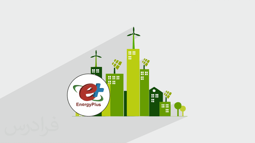 آموزش مقدماتی نرم افزار EnergyPlus برای شبیه سازی انرژی در ساختمان