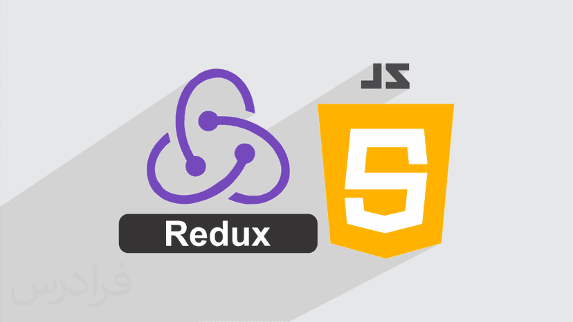 آموزش کتابخانه Redux در جاوا اسکریپت JS برای مدیریت وضعیت برنامه ها
