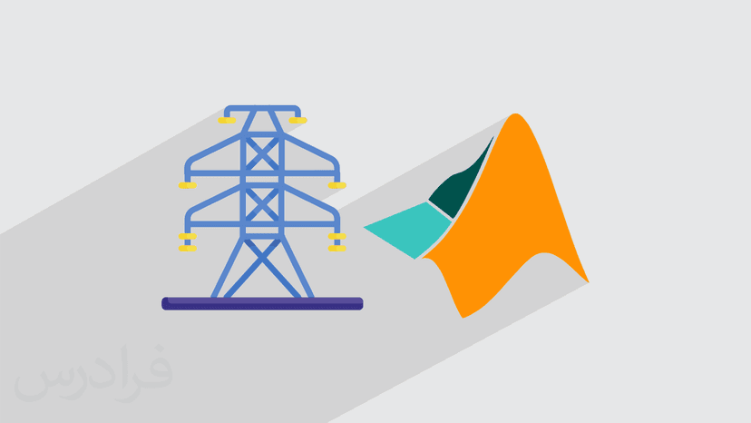 آموزش طراحی و شبیه سازی پایدارساز سیستم قدرت (PSS) در متلب - پیش ثبت نام