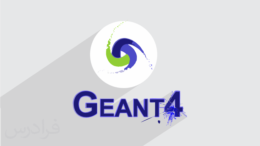 آموزش ابزار مونت کارلوی Geant4 – تکمیلی