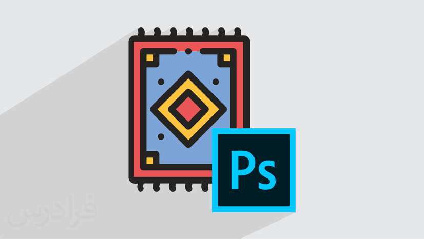 آموزش طراحی فرش با فتوشاپ Photoshop