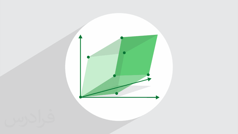 آموزش جبر خطی – جامع و با مفاهیم کلیدی