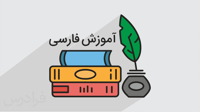 آموزش فارسی – پایه نهم