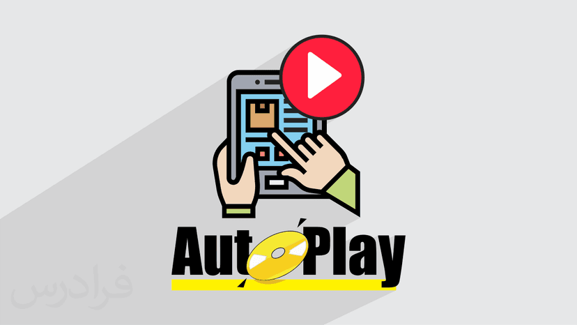 آموزش نرم افزار AutoPlay Media برای تولید محتوای الکترونیکی