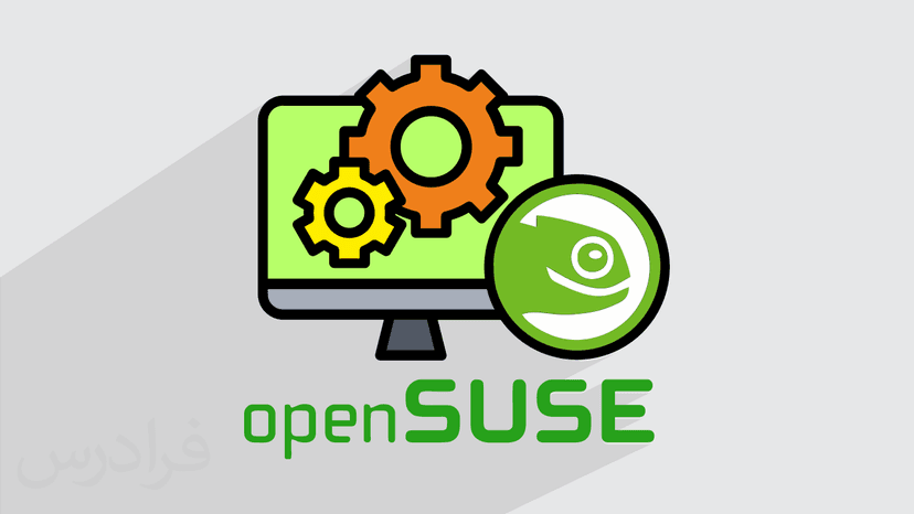 آموزش اوپن سوزه لینوکس – نصب و پیکربندی اولیه openSUSE