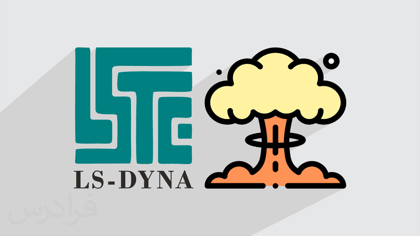 آموزش مدل سازی عددی انفجار با نرم افزار LS-DYNA