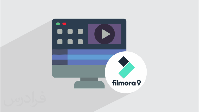 آموزش نرم افزار Wondershare Filmora برای ویرایش فیلم