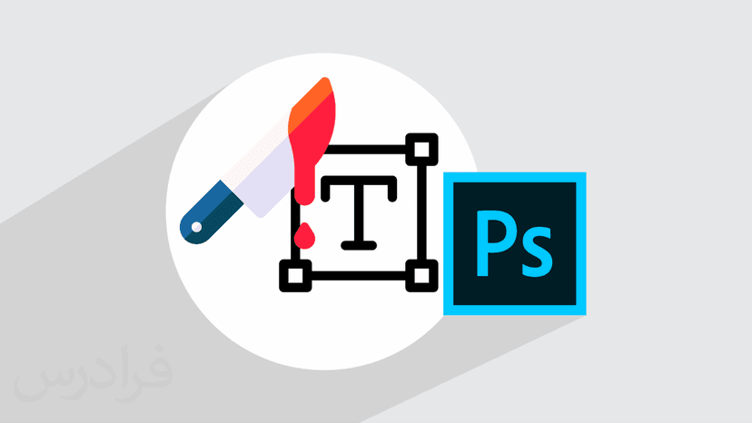 آموزش جلوه متن خونین برش خورده با چاقو در فتوشاپ (رایگان)