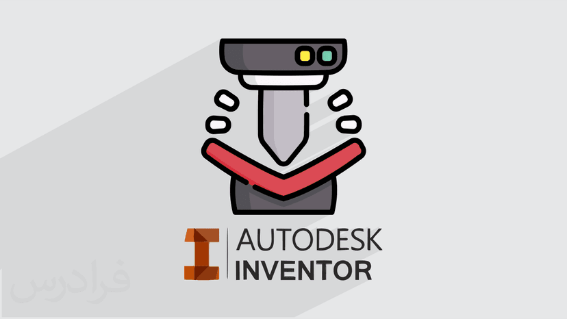 آموزش مدل سازی ورقکاری در اتودسک اینونتور Autodesk Inventor