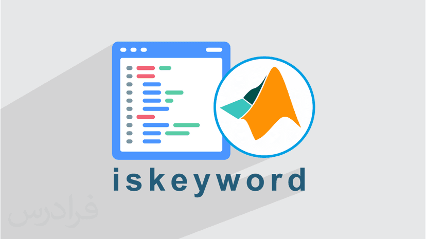 آموزش کلمات کلیدی متلب و تابع iskeyword (رایگان)