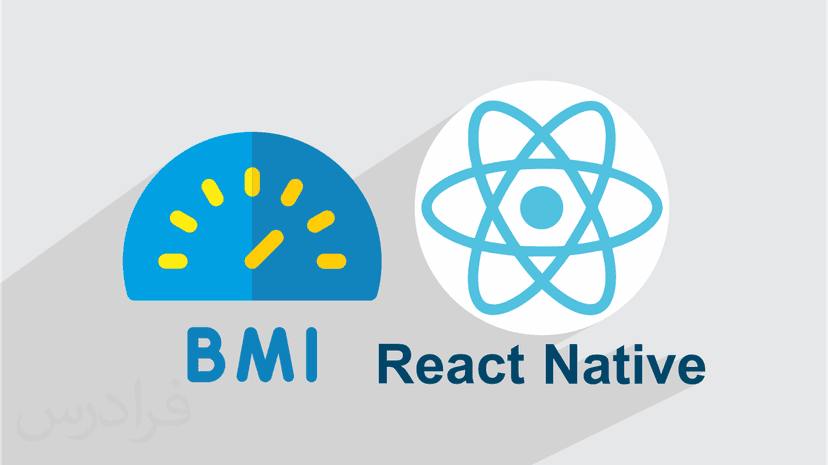 آموزش پروژه محور ری اکت نیتیو – طراحی اپلیکیشن BMI در React Native