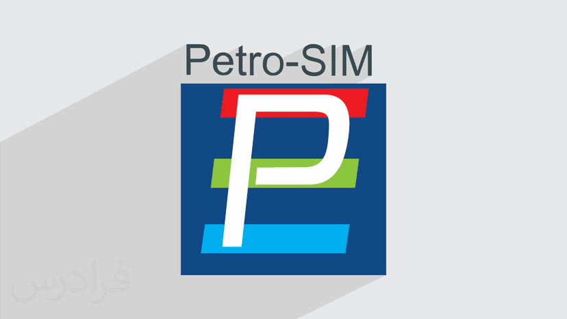 آموزش آشنایی با نرم افزار Petro-SIM و ویژگی های آن (رایگان)