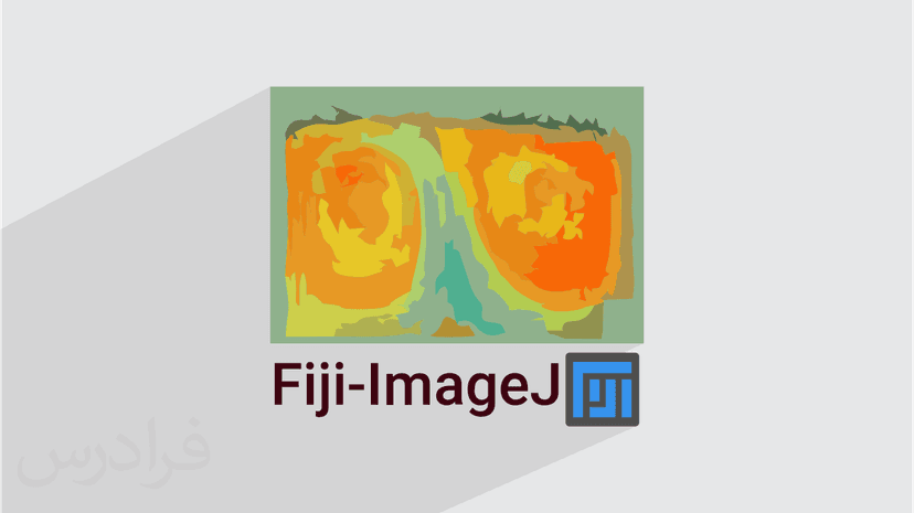 آموزش ناحیه بندی یا قطعه بندی تصاویر با ایمج جی Fiji – ImageJ