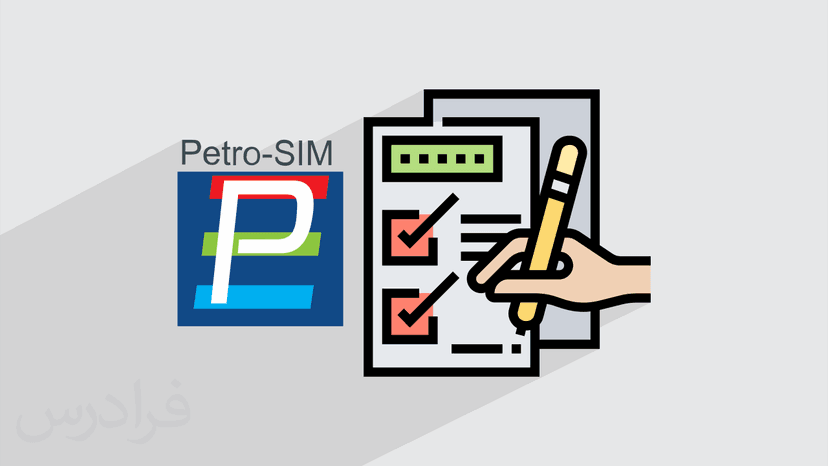 آموزش حل مثال های فرایندی با نرم افزار Petro-SIM (رایگان)