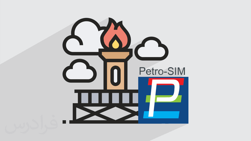 آموزش نکات تکمیلی در شبیه سازی فرایندهای شیمیایی با Petro-SIM (رایگان)