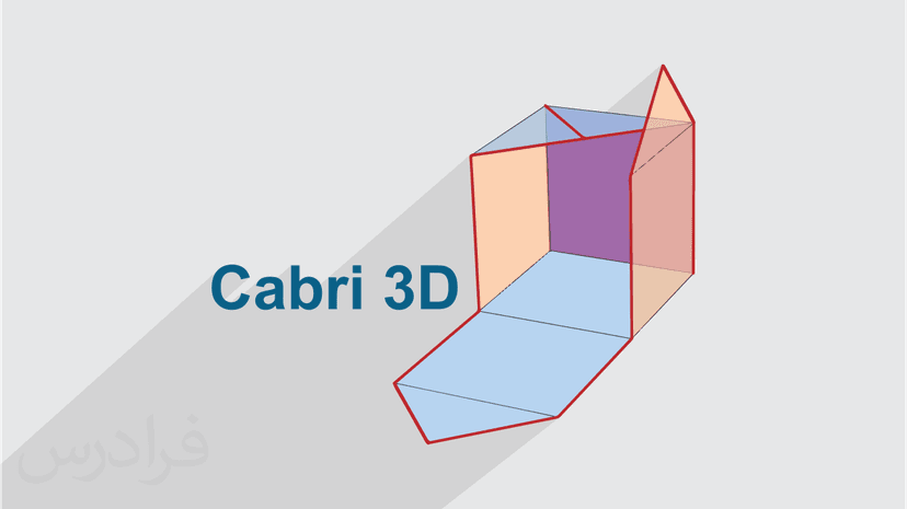 آموزش نرم افزار Cabri 3D برای مدل سازی اشکال هندسی و هندسه فضایی