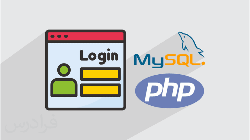 آموزش پروژه محور PHP و MySQL – پیاده سازی انواع لاگین و ثبت نام