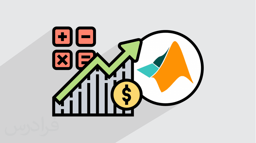 آموزش اقتصادسنجی با متلب MATLAB