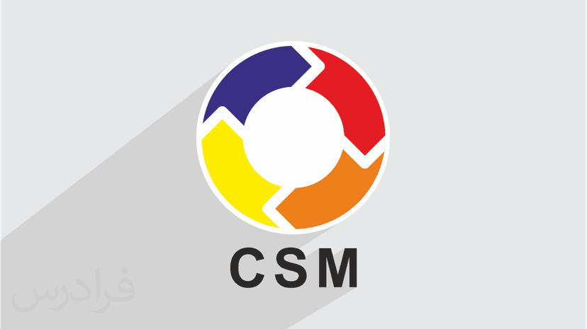 آموزش چرخه اجرایی CSM - پیش ثبت نام