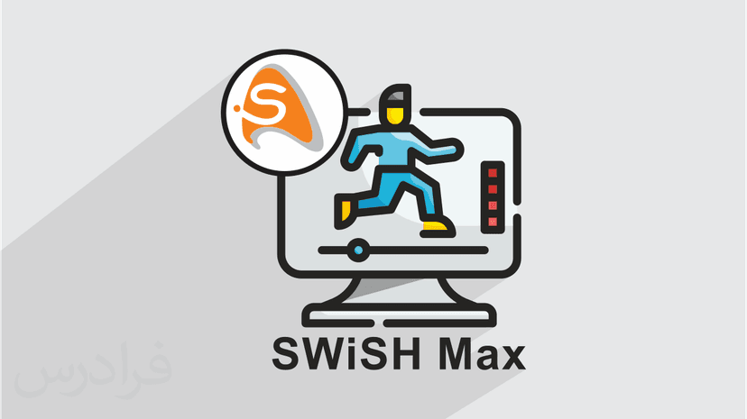 آموزش SWiSH Max برای انیمیشن سازی