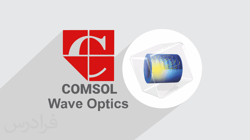 آموزش ماژول Wave Optics در نرم افزار کامسول COMSOL