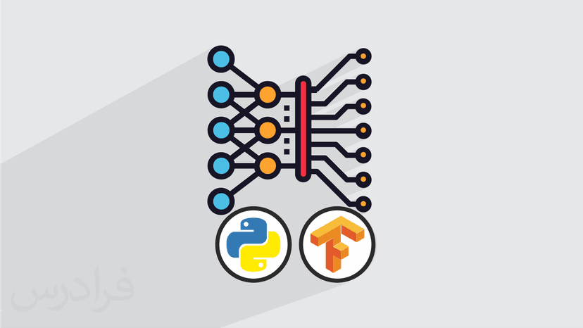 آموزش برنامه نویسی یادگیری عمیق با کتابخانه TensorFlow 2