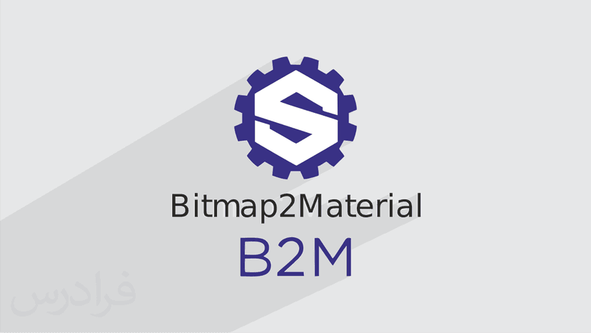 آموزش خروجی های Map در Bitmap2Material و بررسی اعمال آن روی طرح در مایا (رایگان)