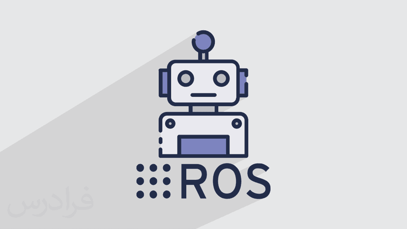 آموزش سیستم عامل ربات ها راس ROS – ابزار گرافیکی و شبیه سازی