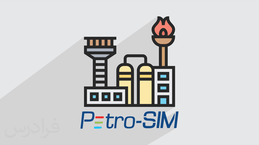 آموزش شبیه سازی فرایندهای پالایشگاهی با پتروسیم Petro-SIM – امکانات تخصصی