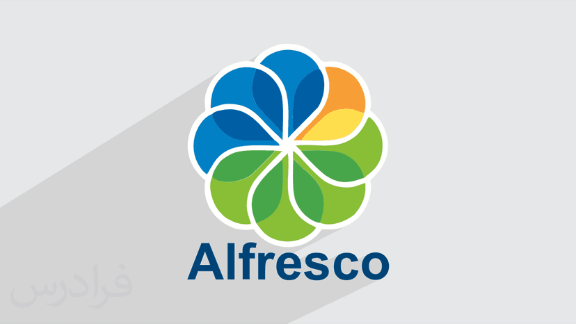 آموزش پلتفرم مدیریت دانش و محتوا آلفرسکو (Alfresco) - پیش ثبت نام