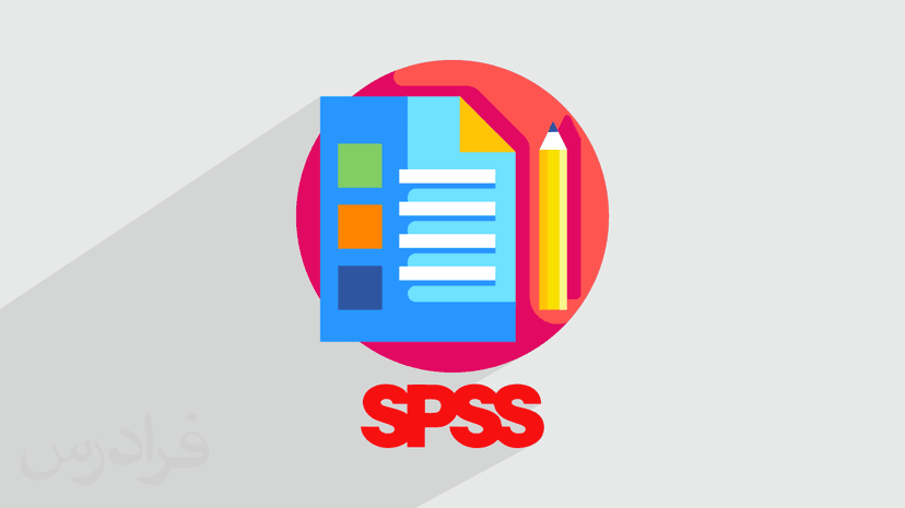 آموزش نرم افزار اس پی اس اس SPSS