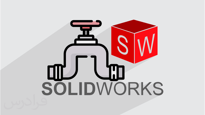 آموزش پایپینگ در SOLIDWORKS - پیش ثبت نام