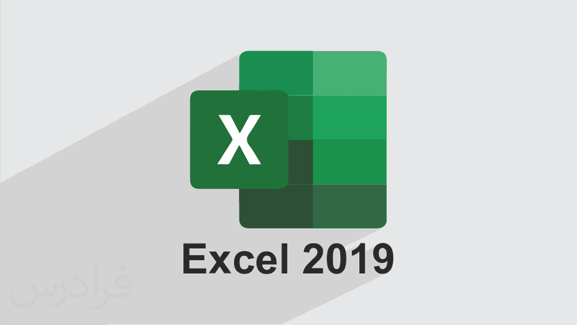 آموزش اکسل Microsoft Excel 2019 – مقدماتی