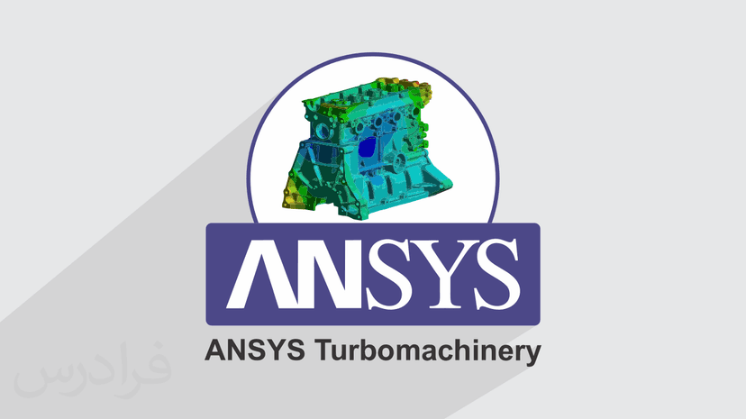 آموزش آنالیز مکانیک جامدات در Ansys انسیس با ماژول Static Structural – مقدماتی