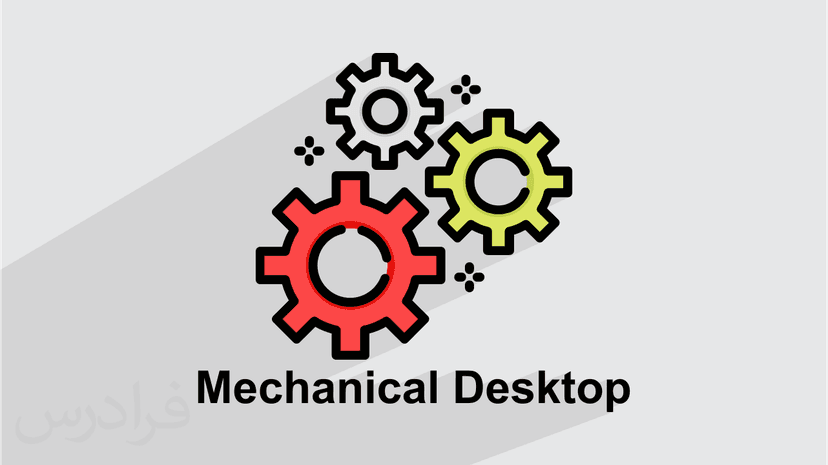 آموزش نرم افزار Mechanical Desktop برای مدل سازی قطعات صنعتی و مکانیکی